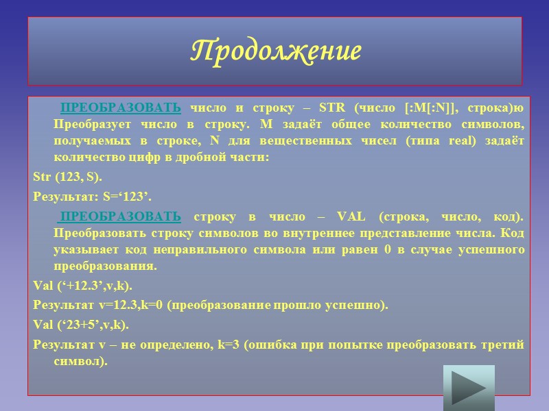 Продолжение         ПРЕОБРАЗОВАТЬ число и строку –
